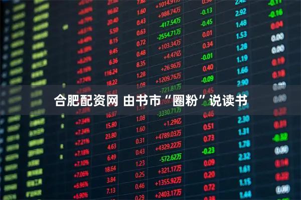 合肥配资网 由书市“圈粉”说读书