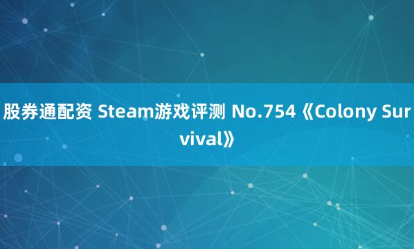 股券通配资 Steam游戏评测 No.754《Colony Survival》
