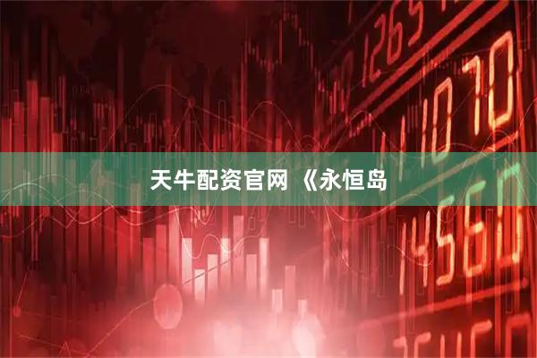 天牛配资官网 《永恒岛