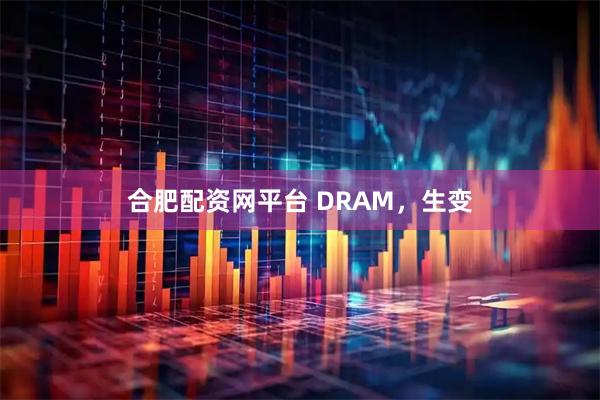合肥配资网平台 DRAM，生变