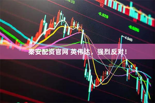 秦安配资官网 英伟达，强烈反对！